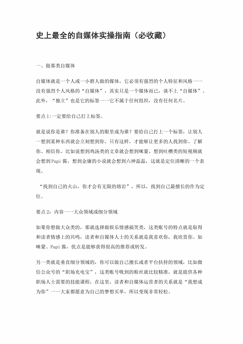 史上最全的自媒体实操指南(必收藏)_第1页