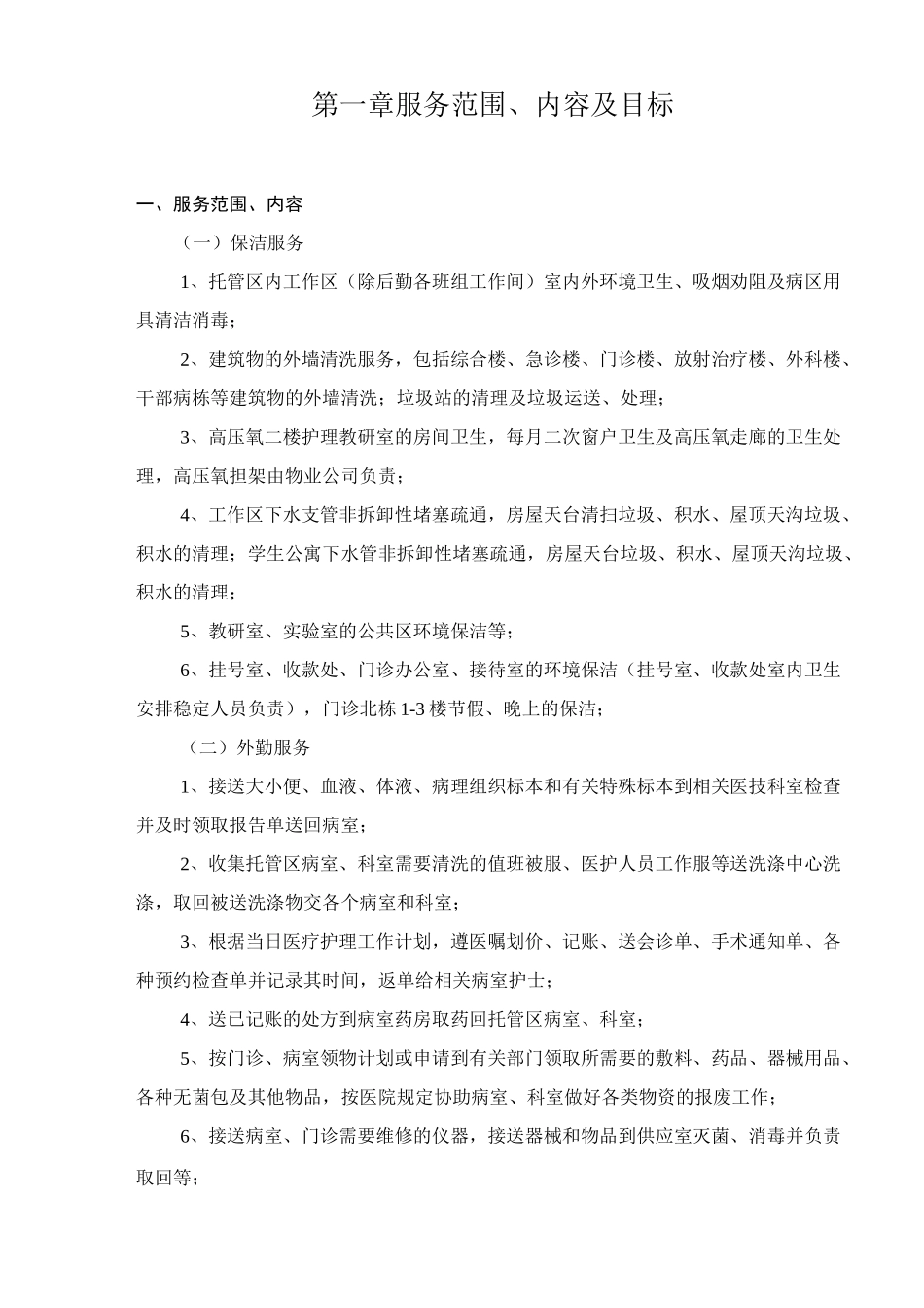 医院物业项目总体运作方案_第1页