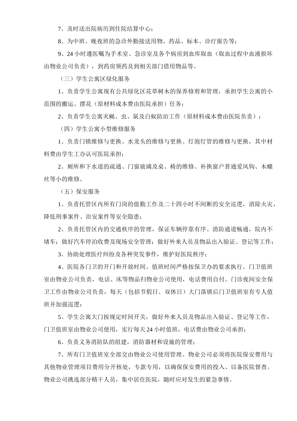 医院物业项目总体运作方案_第2页