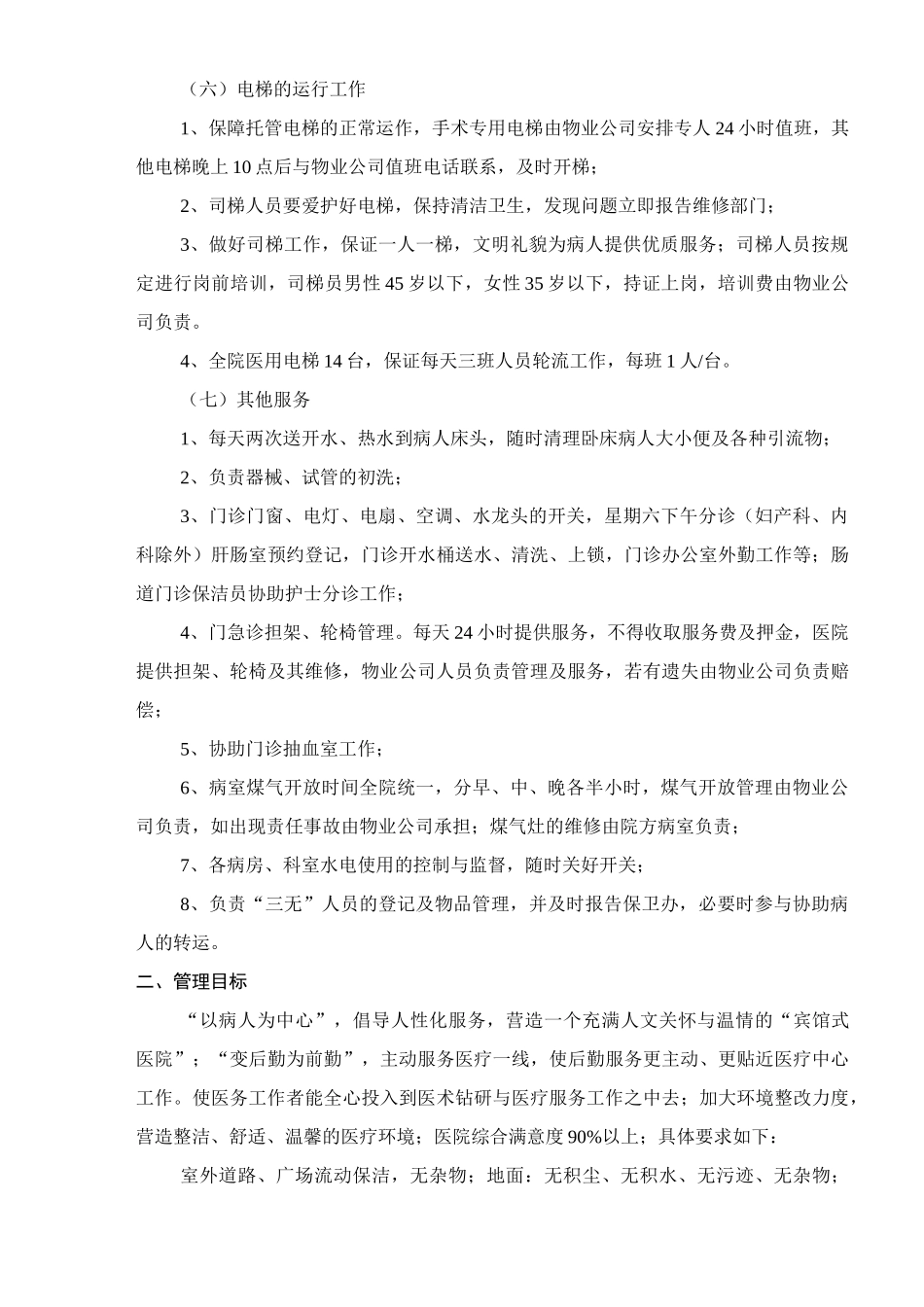 医院物业项目总体运作方案_第3页