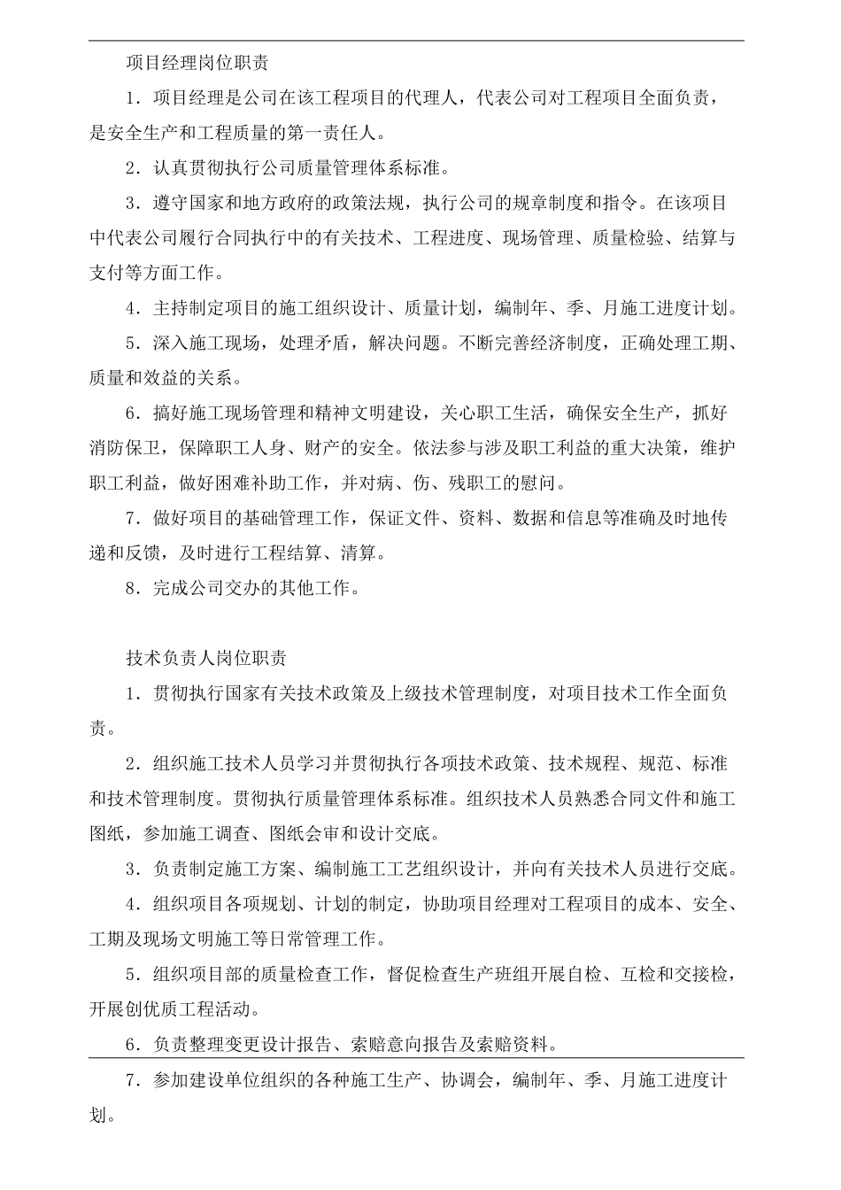项目现场管理组织机构网络图及人员职责完整版_第3页