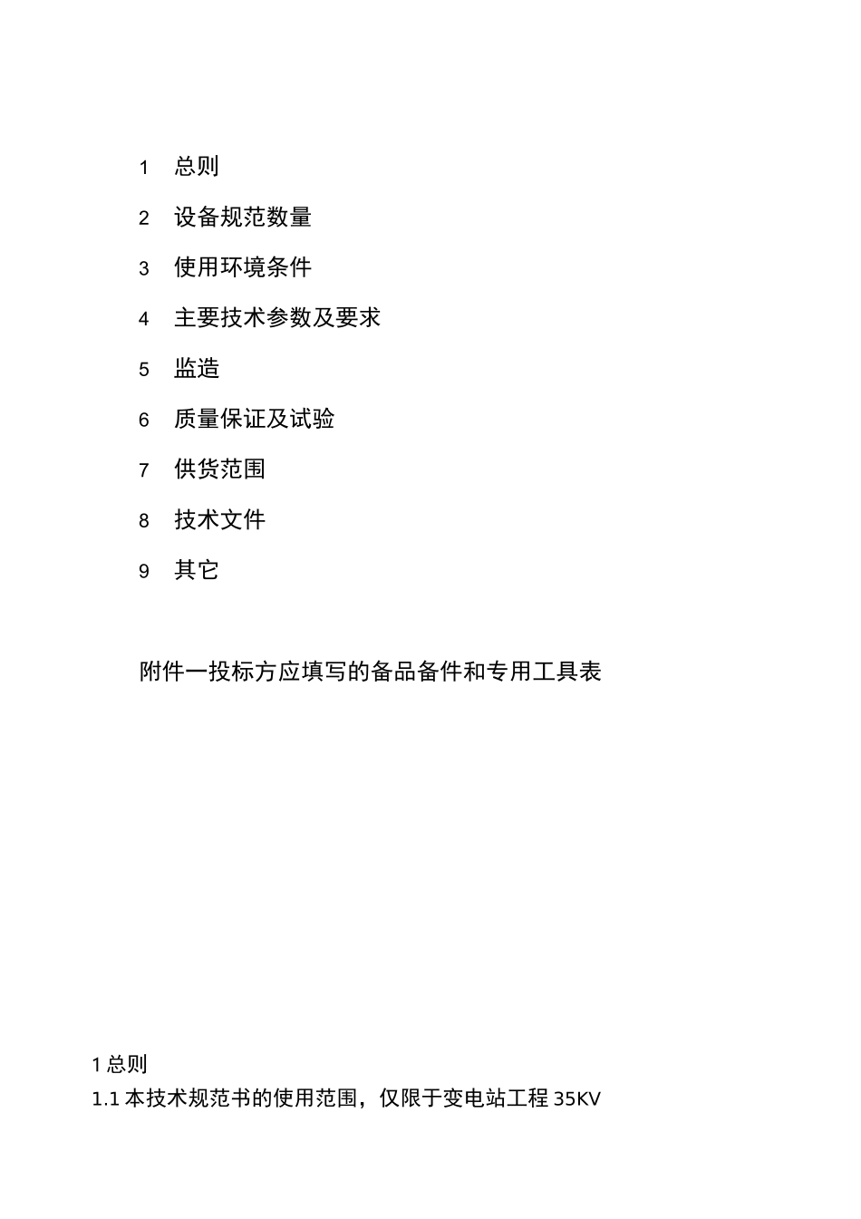 35KV断路器技术规范书_第2页