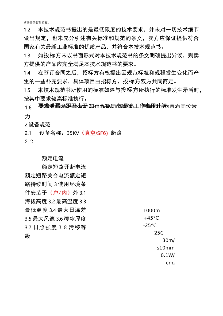 35KV断路器技术规范书_第3页
