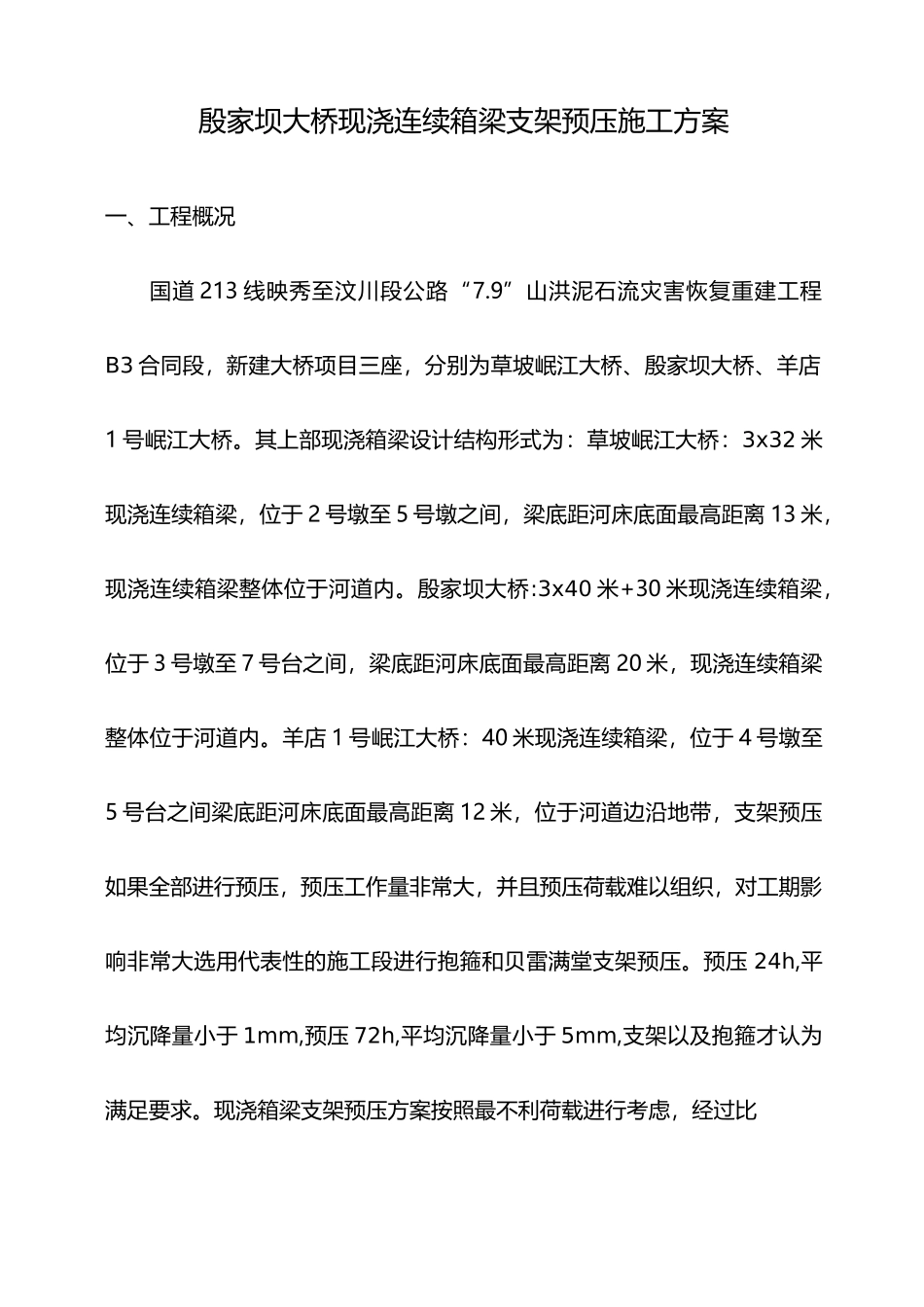 现浇梁支架系统预压施工方案_第1页
