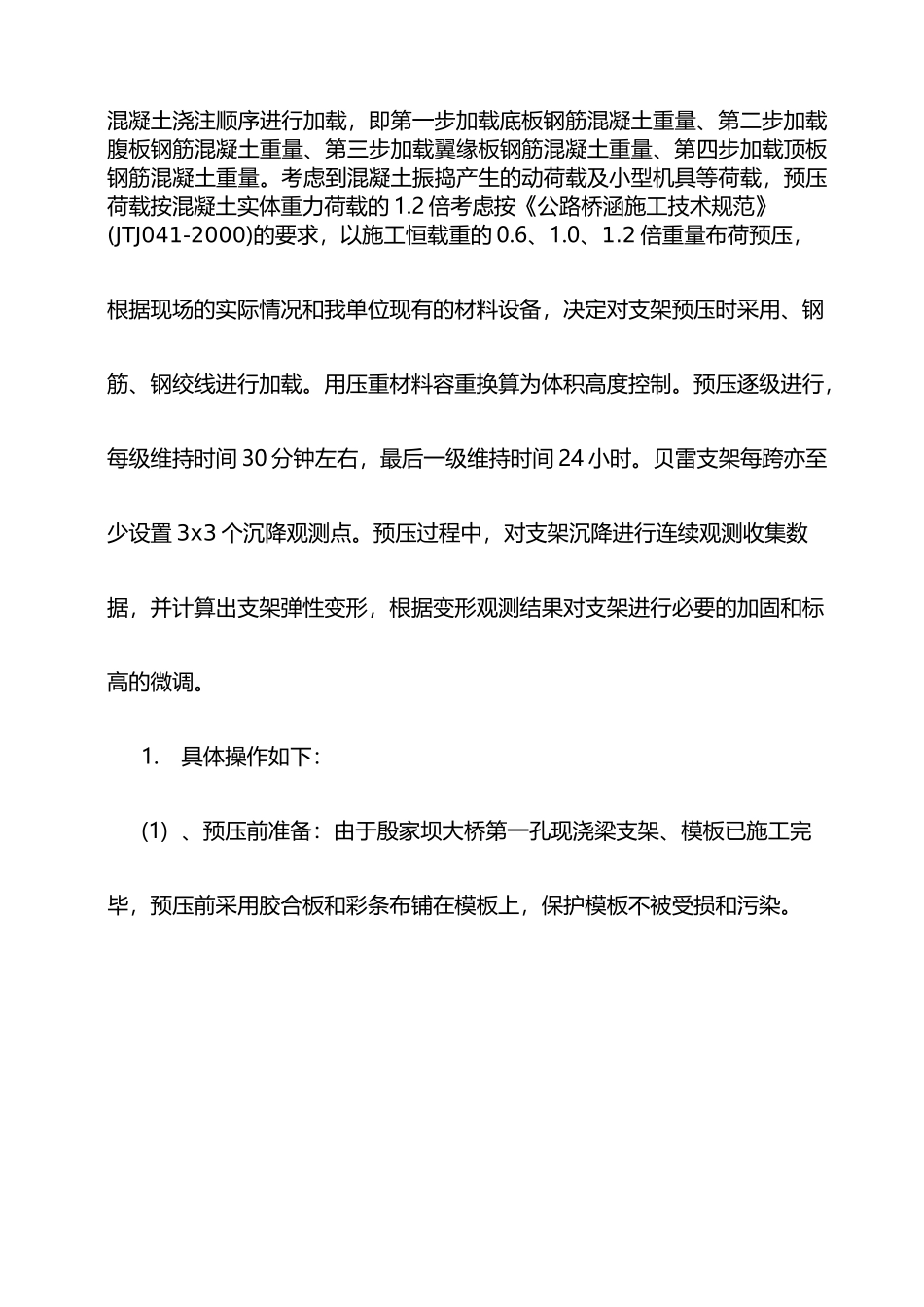 现浇梁支架系统预压施工方案_第3页