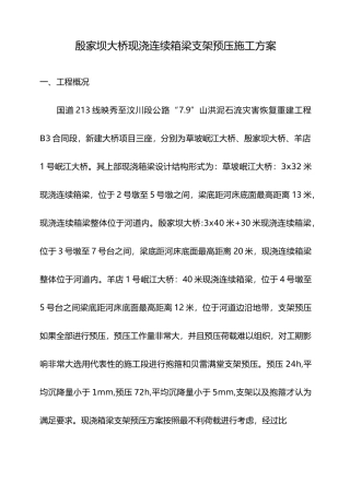现浇梁支架系统预压施工方案