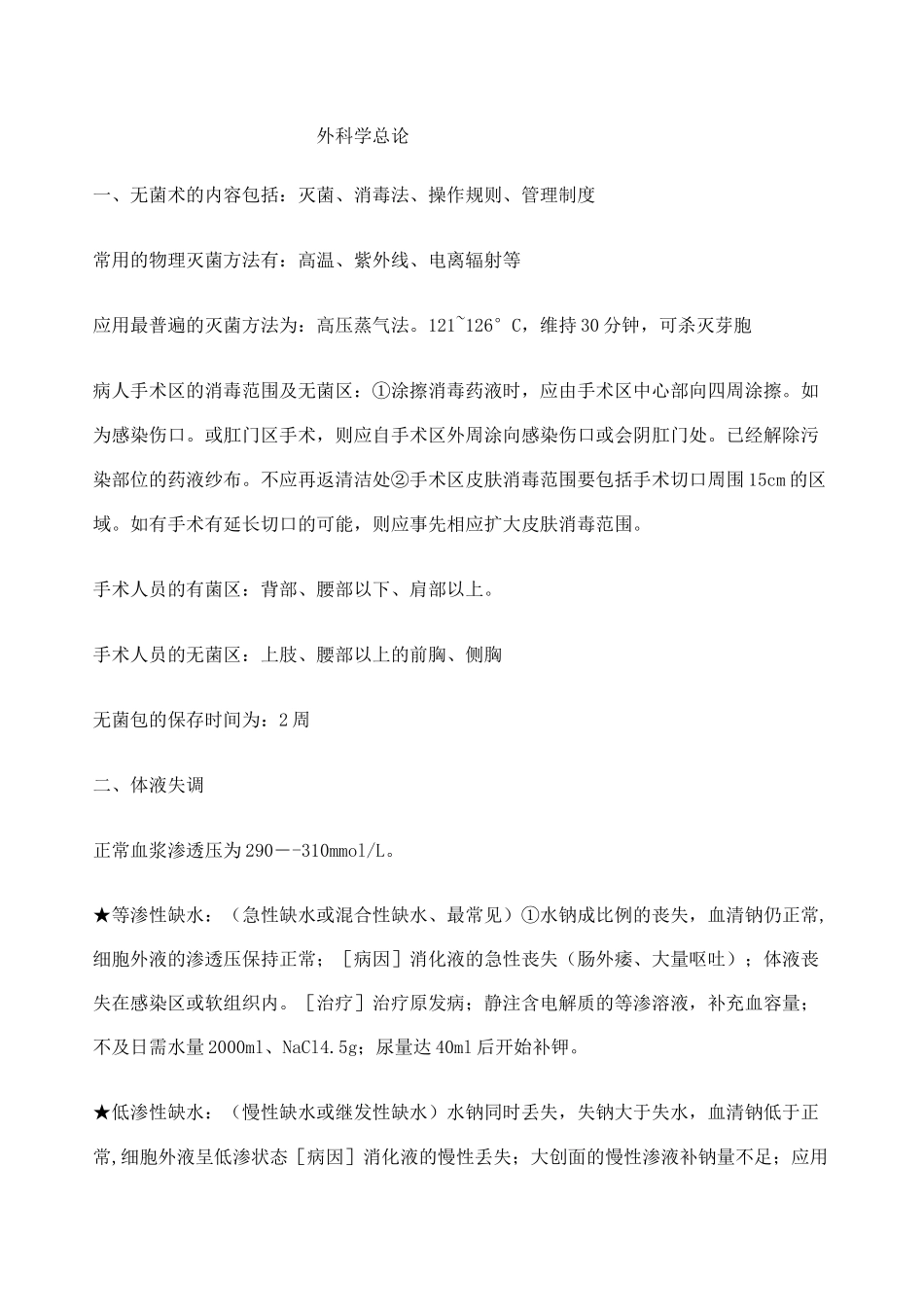 外科学总论重点_第1页