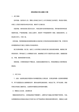 后张法预应力空心板施工方案