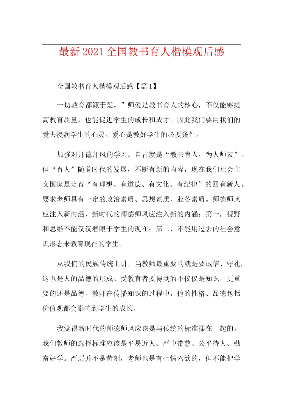 最新2021全国教书育人楷模观后感_第1页