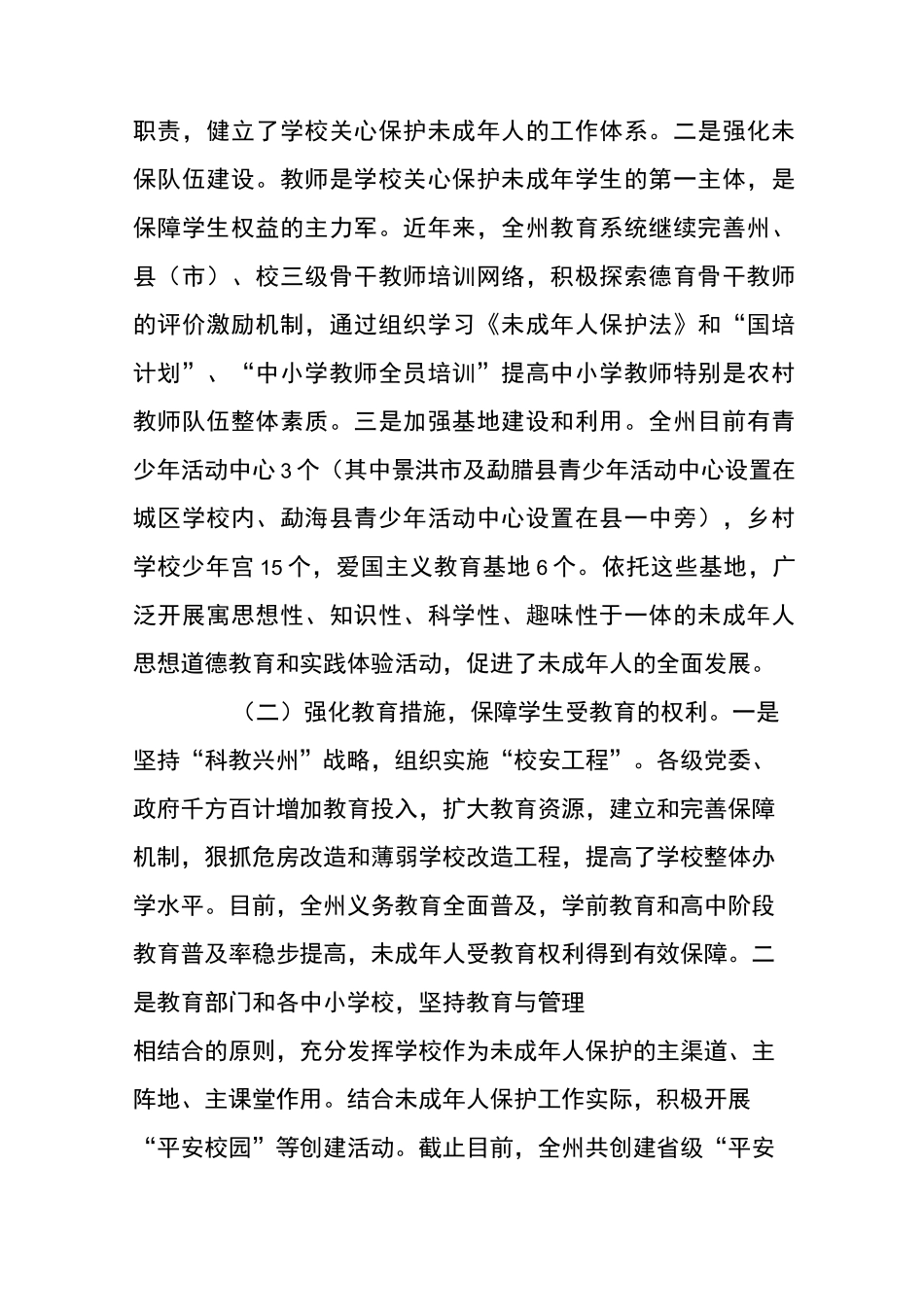 关心保护未成年人工作情况调研报告_第2页