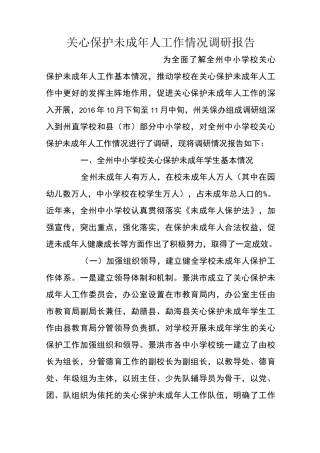 关心保护未成年人工作情况调研报告