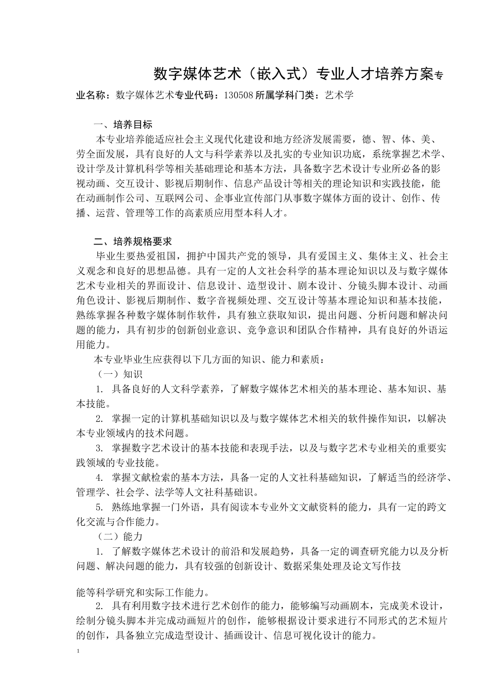 数字媒体艺术专业人才培养方案_第1页