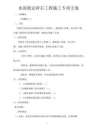 水稳工程施工专项方案