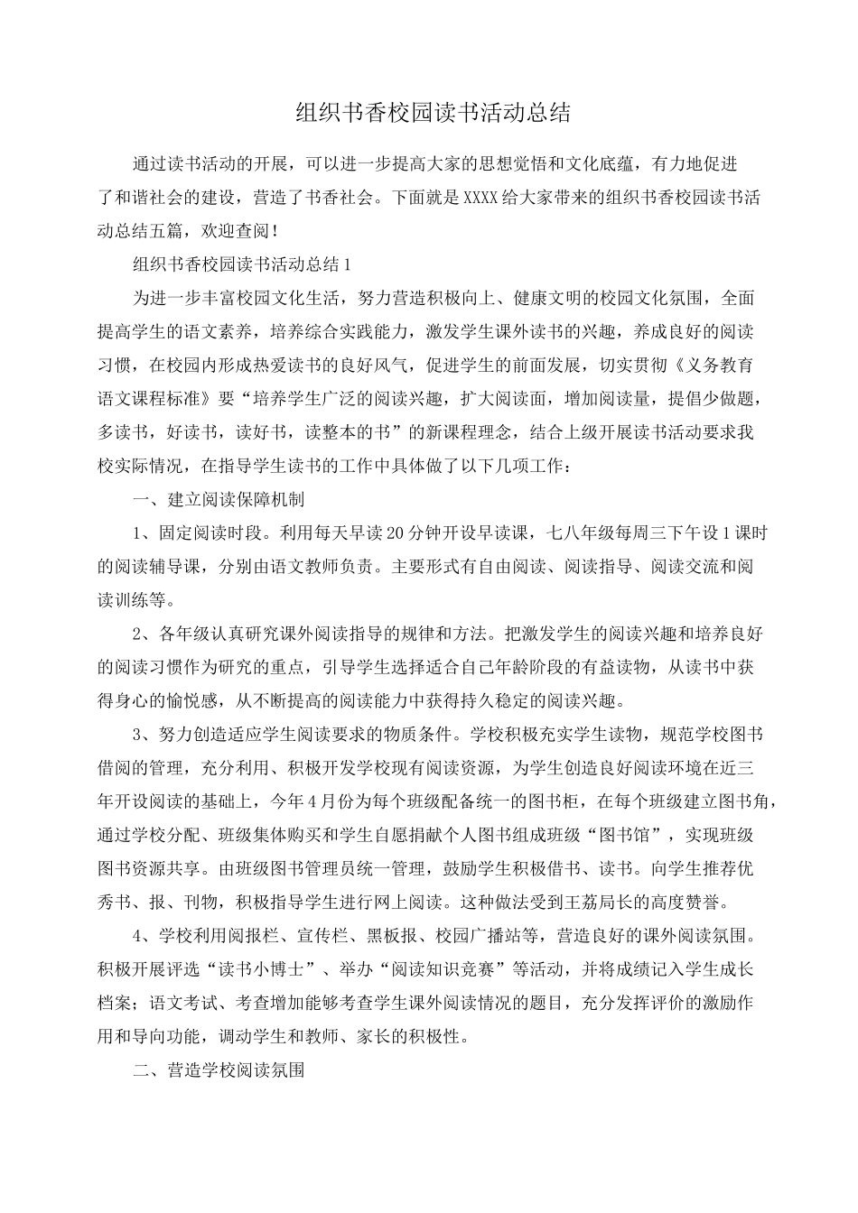 组织书香校园读书活动总结_第1页