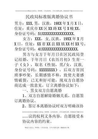 民政局标准版离婚协议书