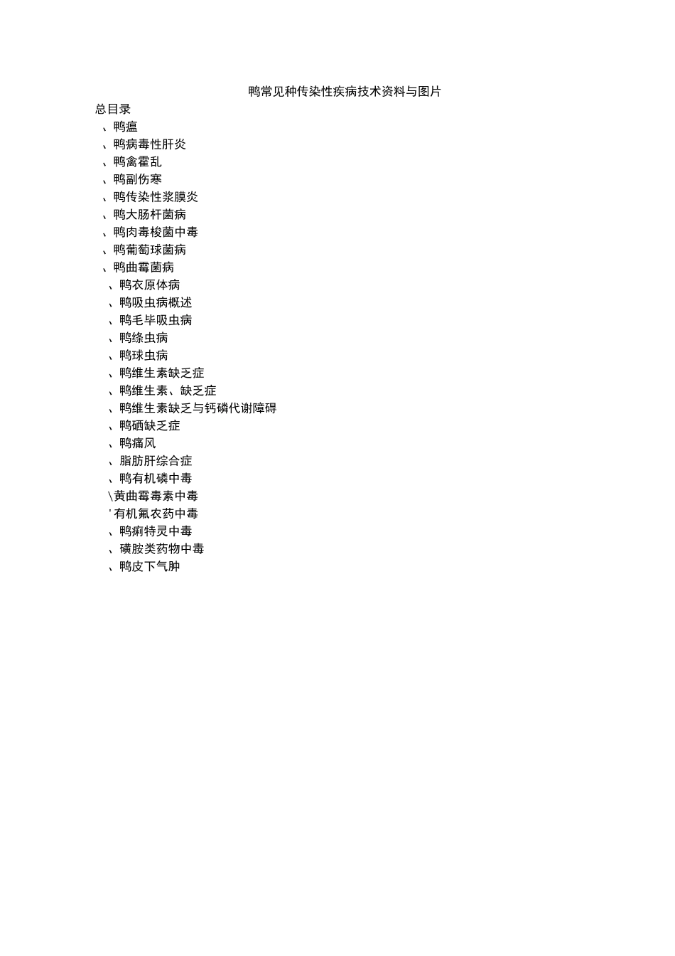 鸭常见26种传染性疾病技术资料与图片_第1页