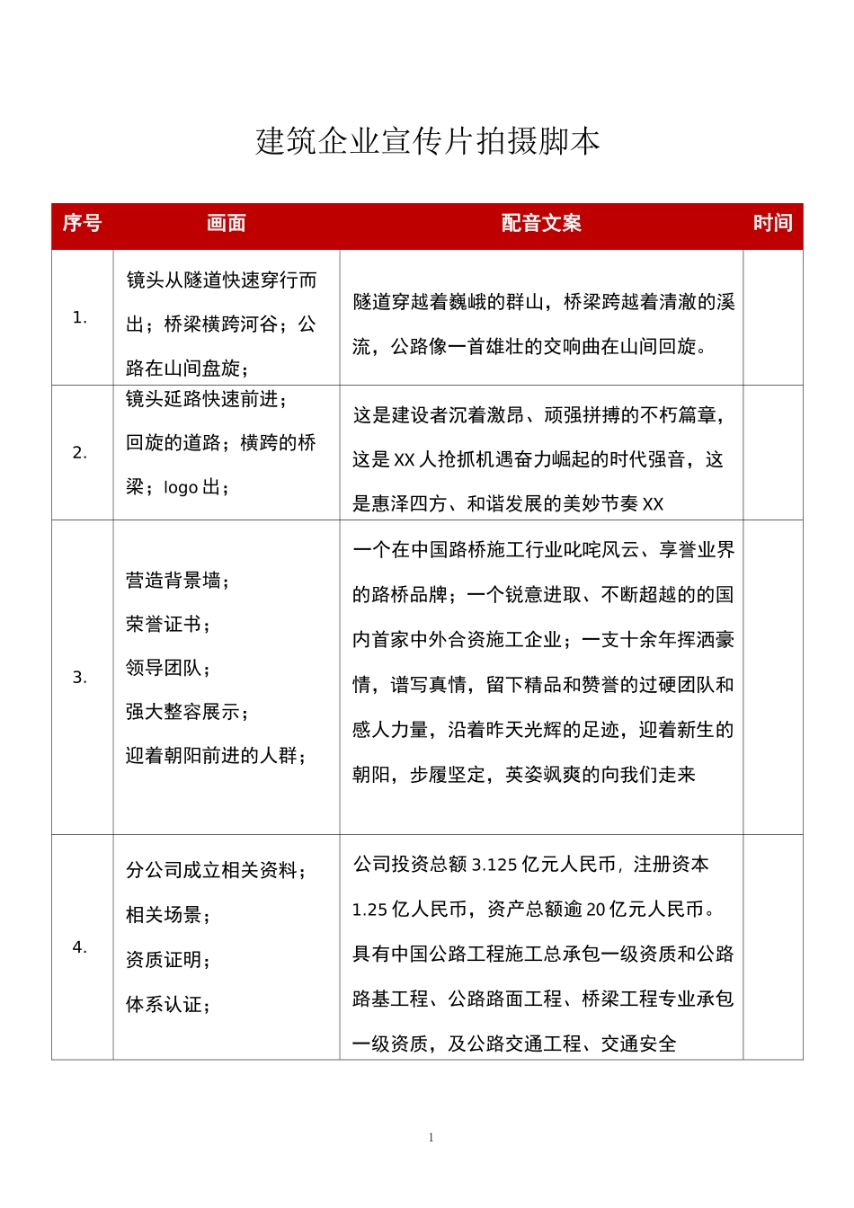 建筑企业宣传片拍摄脚本_第1页
