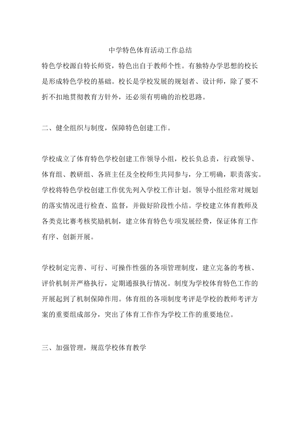 中学特色体育活动工作总结_第1页