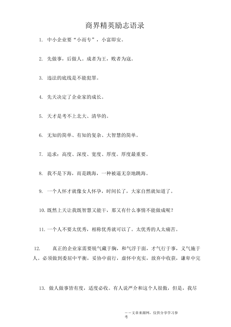 商界精英励志语录_第1页