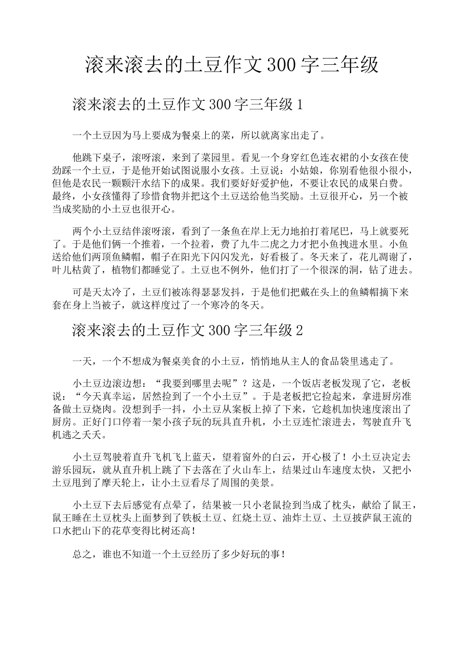 滚来滚去的土豆作文300字三年级_第1页