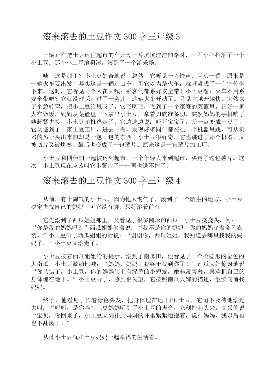 滚来滚去的土豆作文300字三年级_第2页
