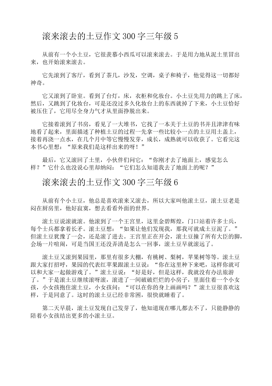 滚来滚去的土豆作文300字三年级_第3页