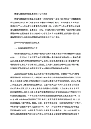 体育与健康课程的基本理念与设计思路)