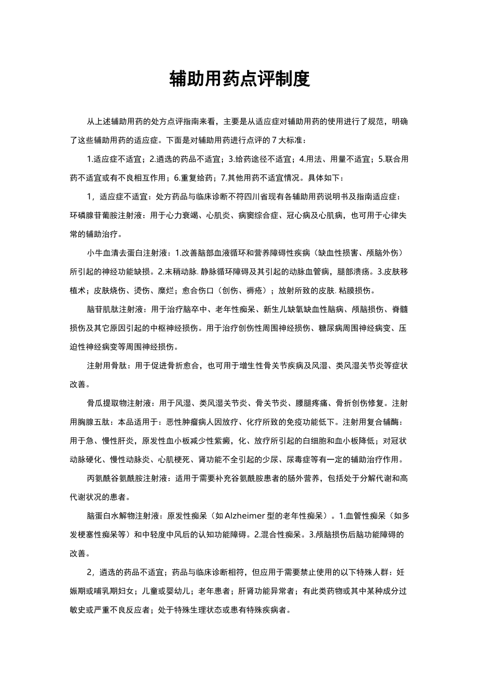 目录外药品和辅助用药点评制度_第1页