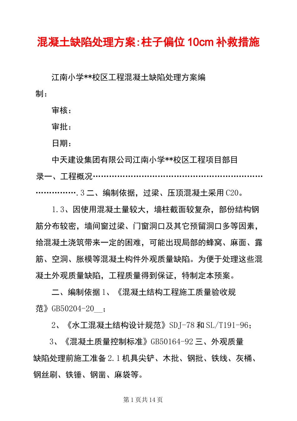 混凝土缺陷处理方案-柱子偏位10cm补救措施_第1页