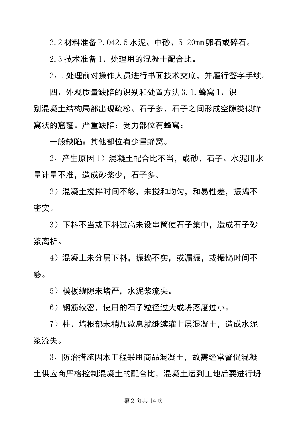 混凝土缺陷处理方案-柱子偏位10cm补救措施_第2页