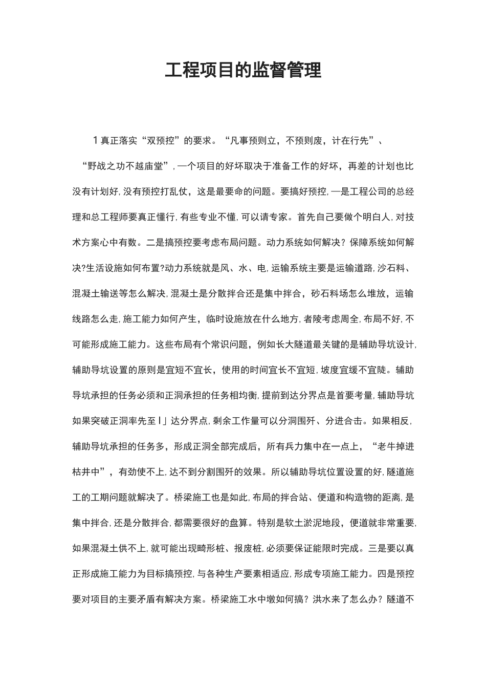 工程项目的监督管理_第1页