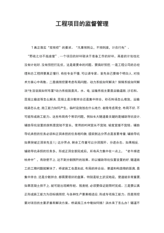 工程项目的监督管理