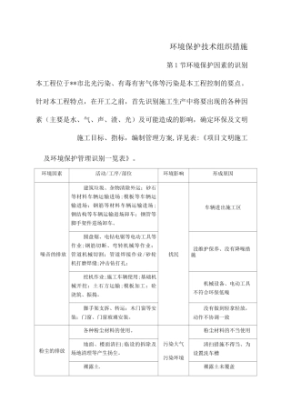 环境保护技术组织措施