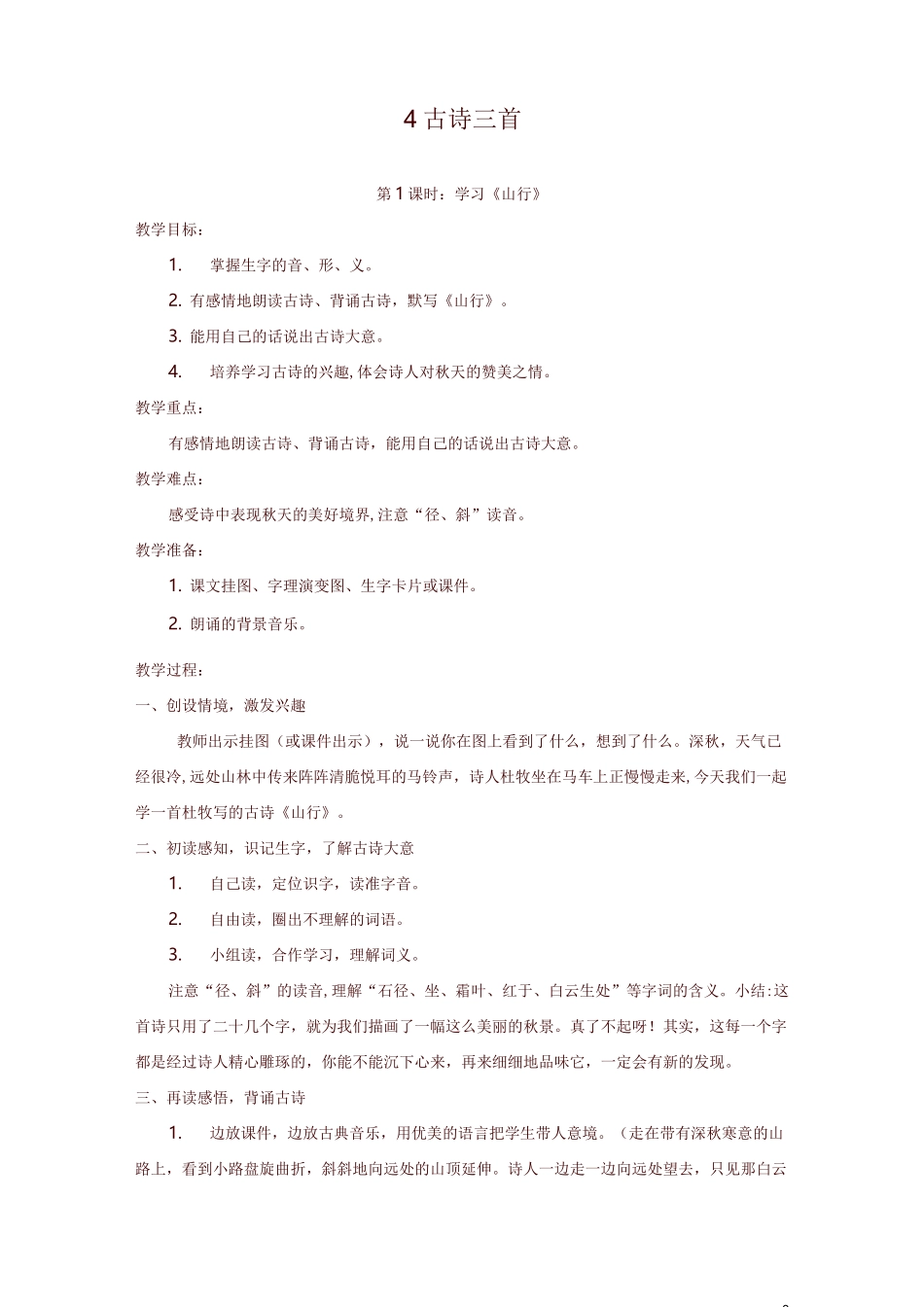 部编三年级上册语文古诗三首教案1-精选_第1页