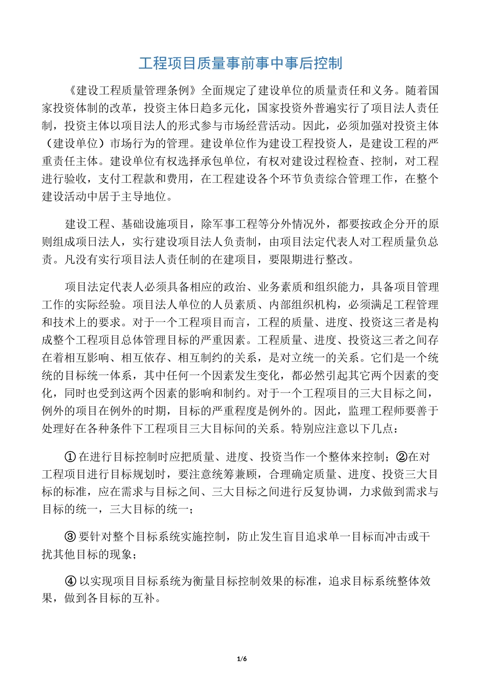 工程项目质量事前事中事后控制_第1页