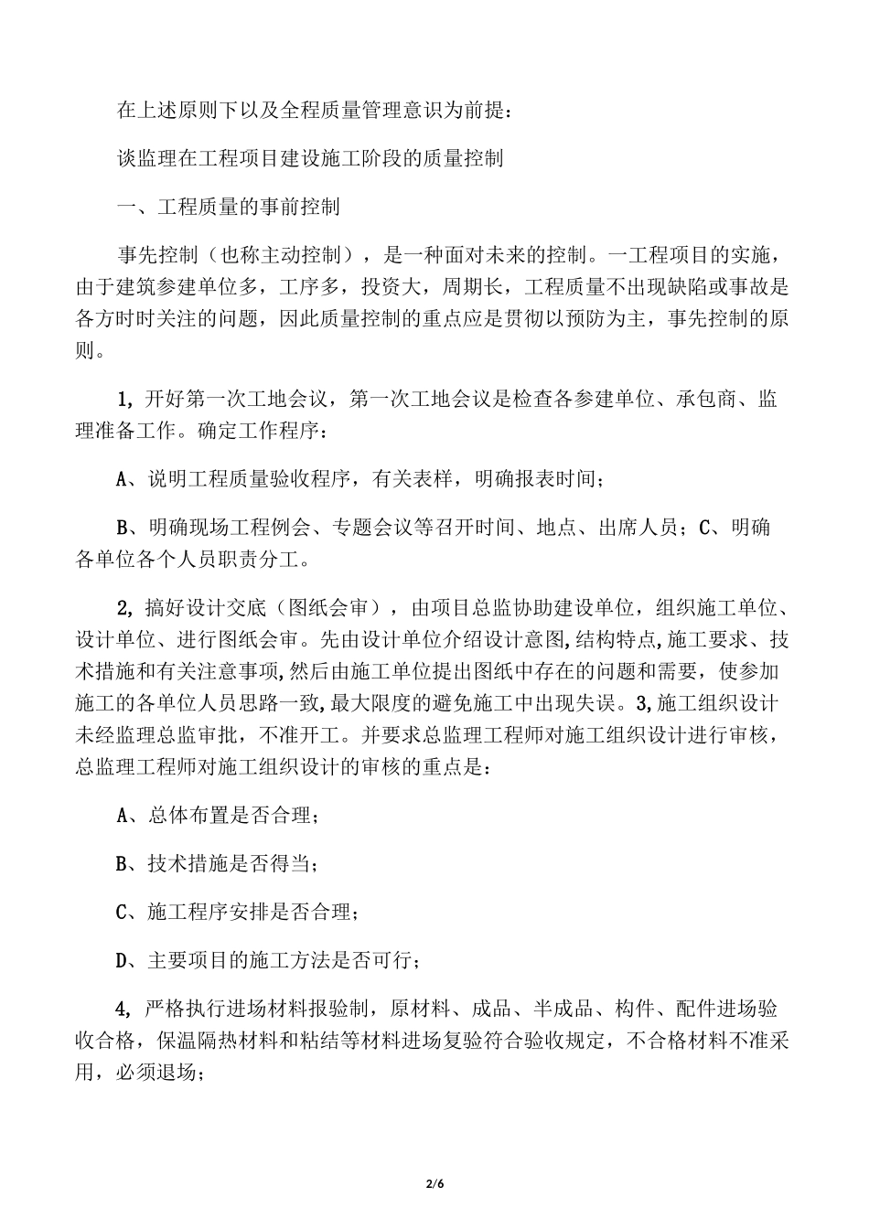 工程项目质量事前事中事后控制_第2页