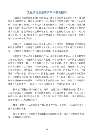 工程项目质量事前事中事后控制