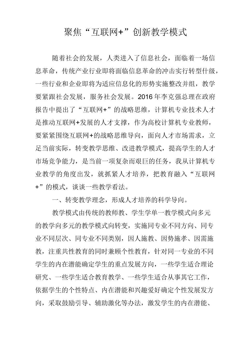 聚焦“互联网+”创新教学模式_第1页