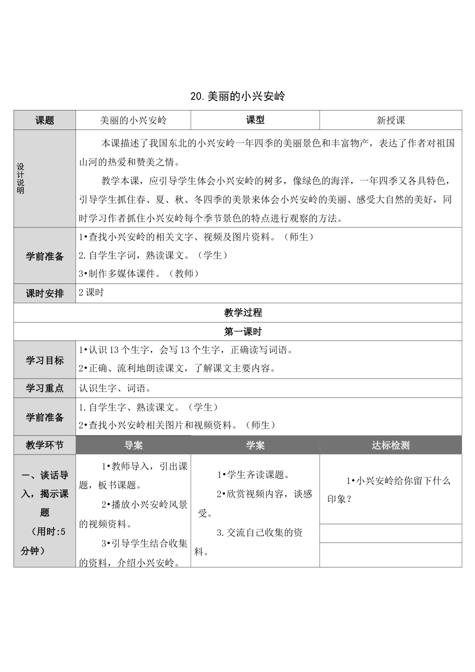 20 美丽的小兴安岭 公开课一等奖教案_第1页