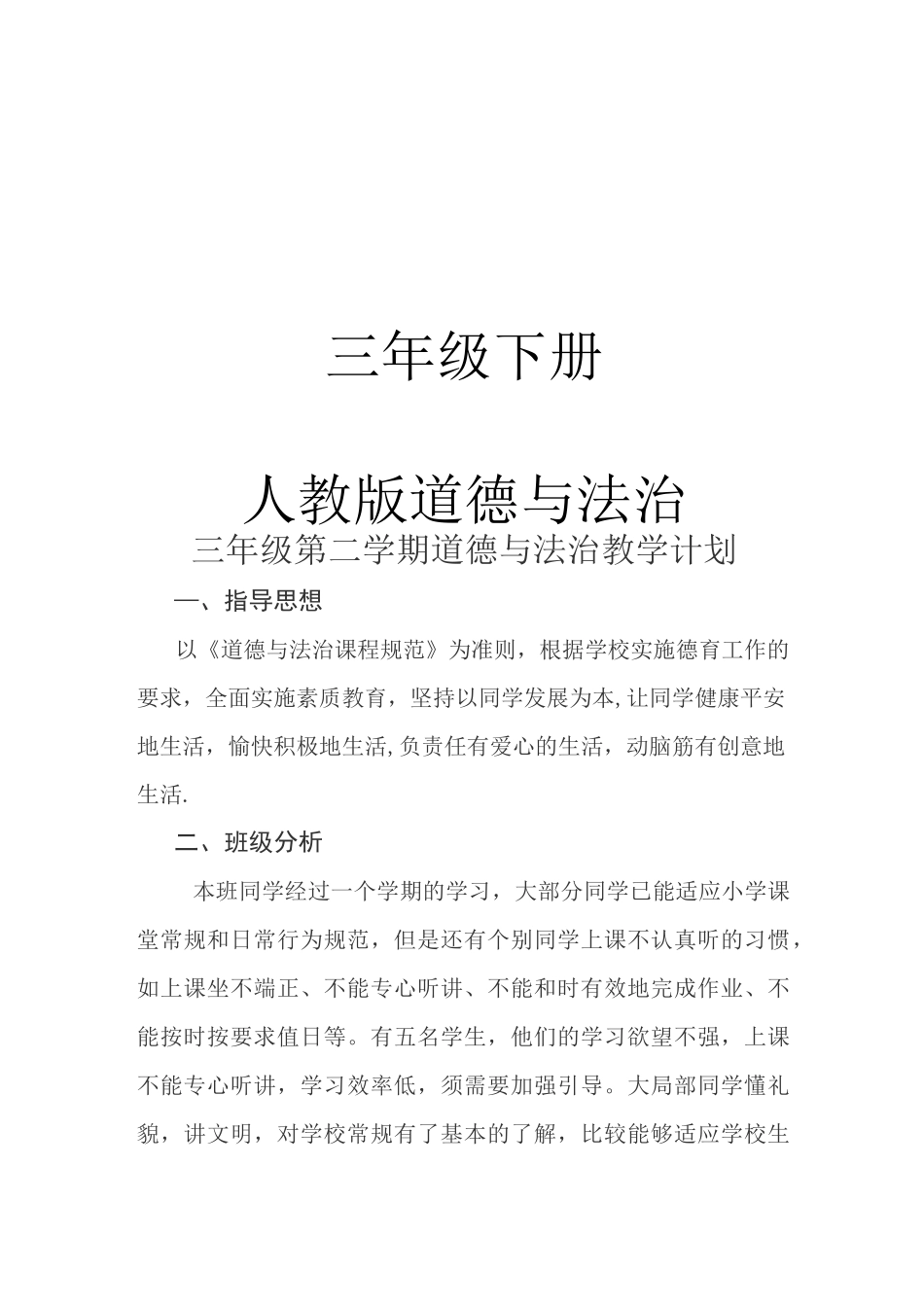 三年级道德与法治教学计划_第1页