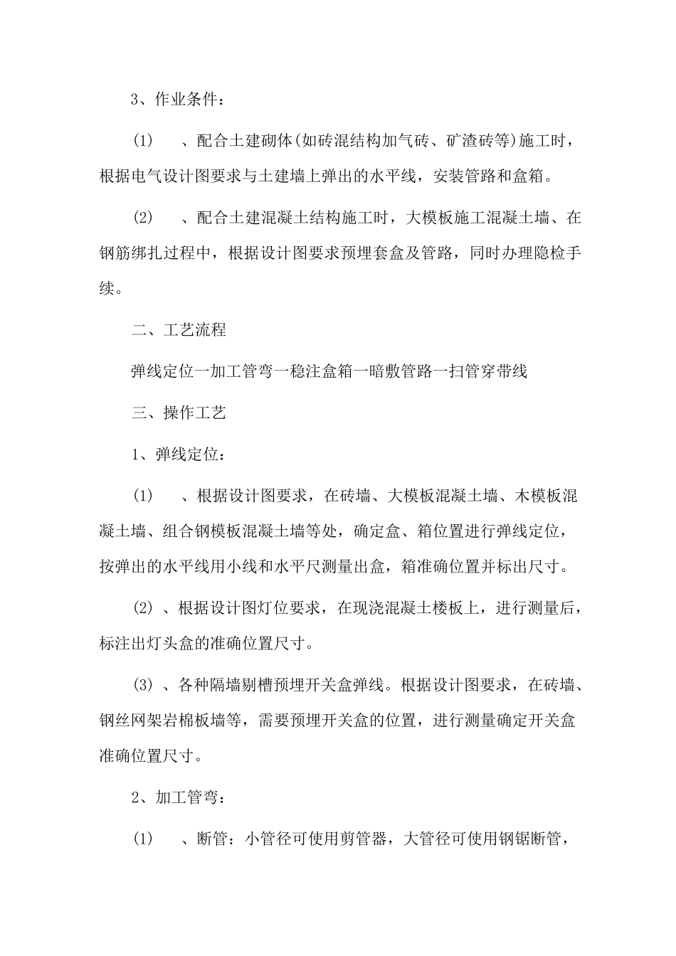 管路暗敷设施工方法_第2页