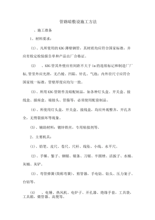 管路暗敷设施工方法