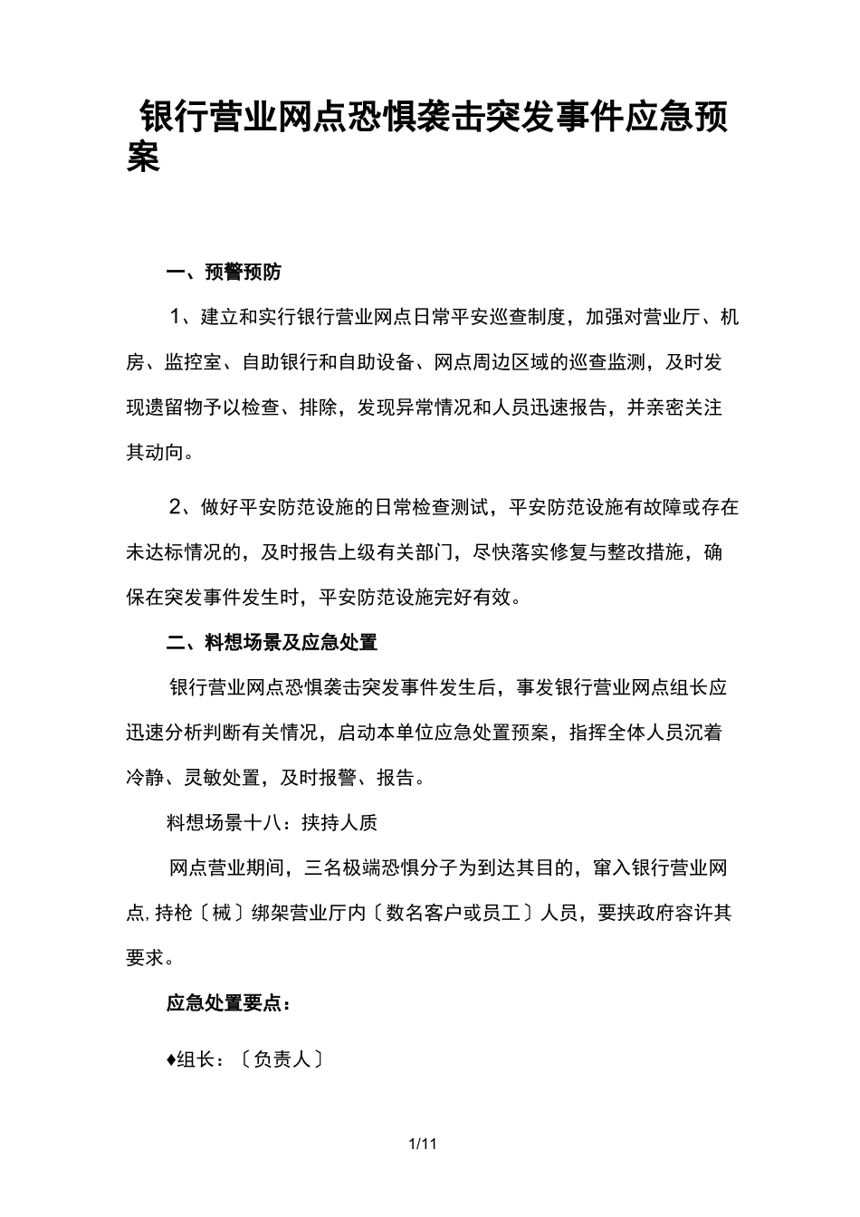 银行营业网点恐怖袭击突发事件应急预案_第1页