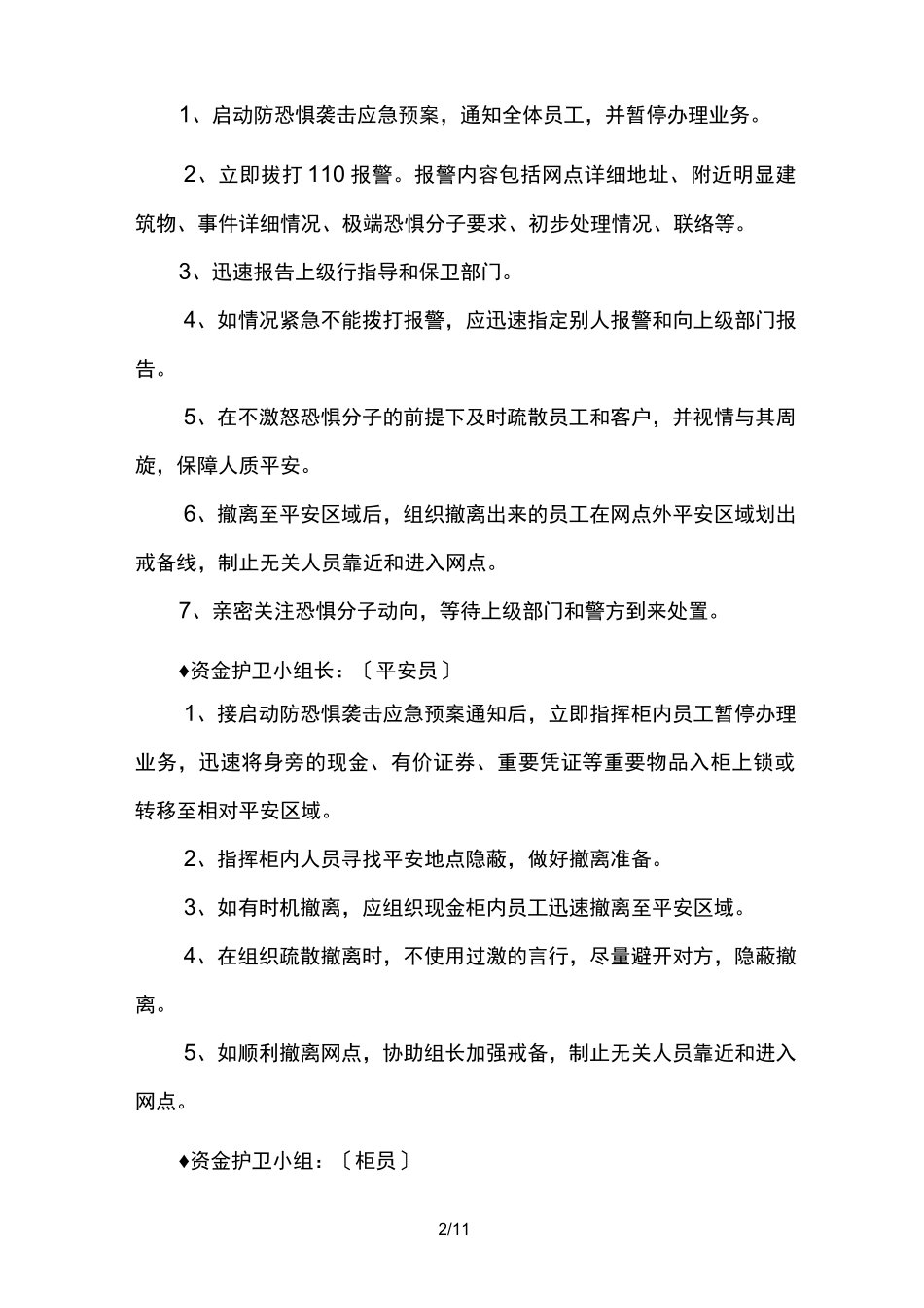 银行营业网点恐怖袭击突发事件应急预案_第2页