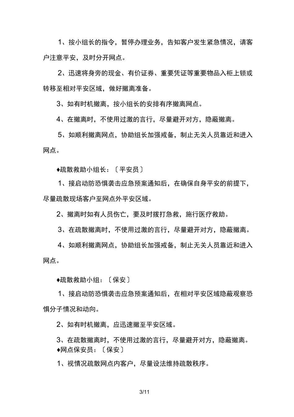 银行营业网点恐怖袭击突发事件应急预案_第3页