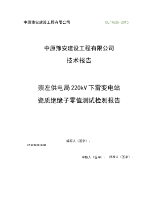 kV下雷站零值绝缘子检测报告