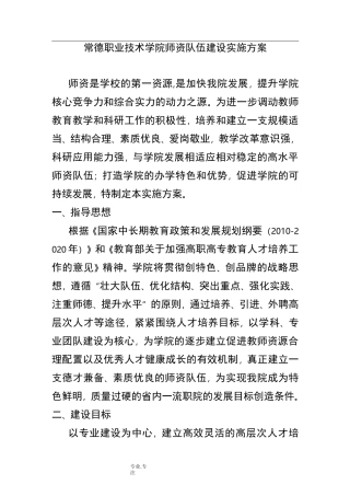 师资队伍建设实施计划方案