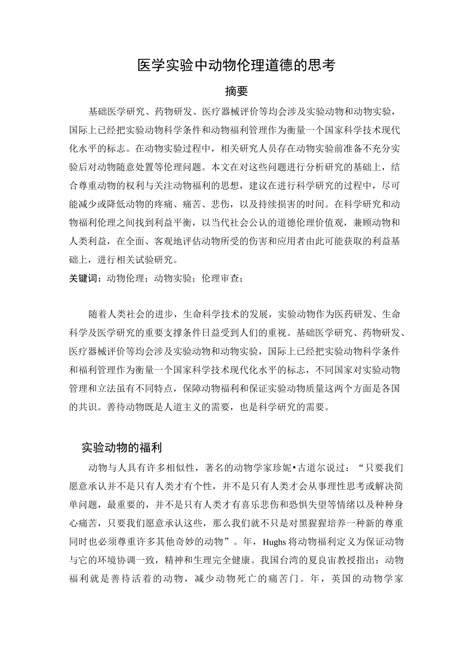 医学实验中动物伦理道德的思考_第1页