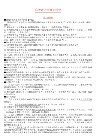 自考政治学概论精要