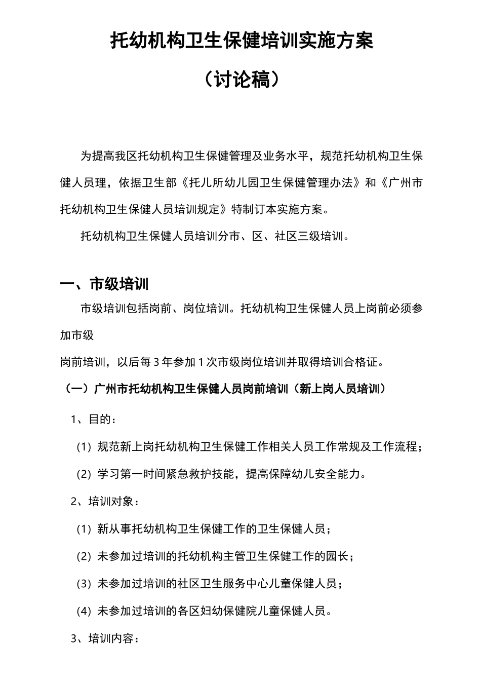 托幼机构卫生保健人员培训方案_第1页